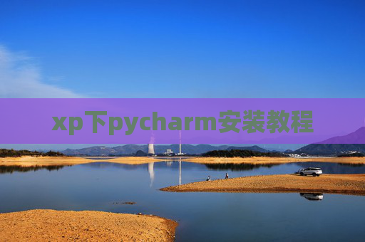 xp下pycharm安装教程