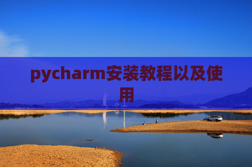 pycharm安装教程以及使用